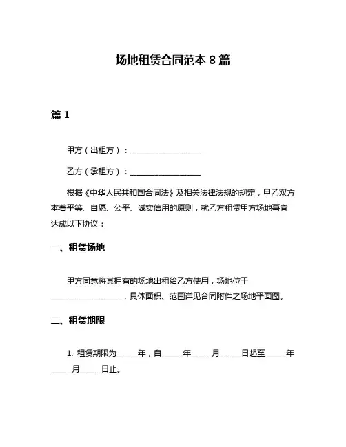 场地租赁合同范本8篇