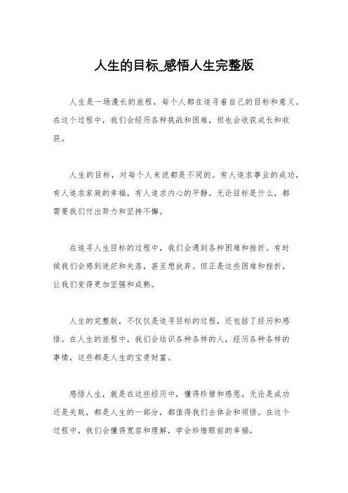 人生的目标_感悟人生完整版