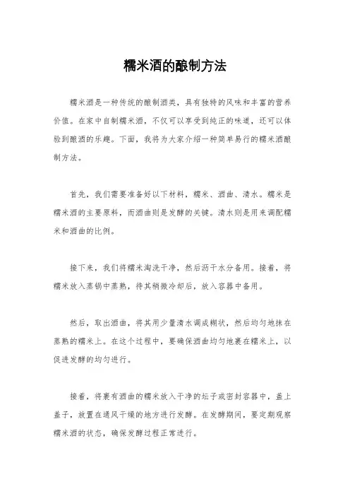 糯米酒的酿制方法