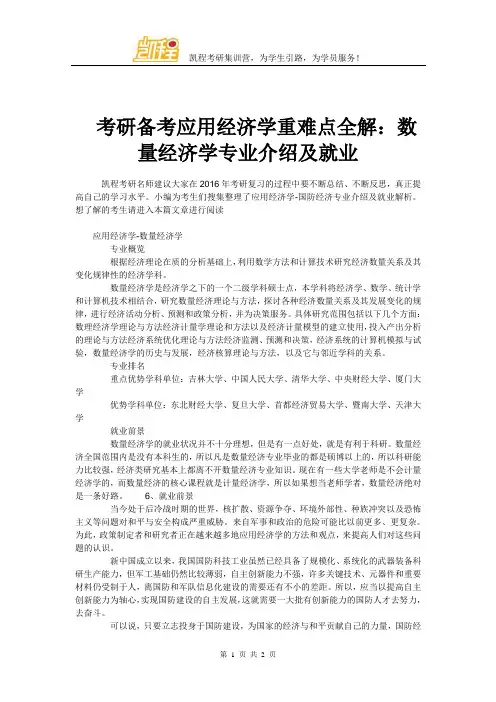 考研备考应用经济学重难点全解：数量经济学专业介绍及就业