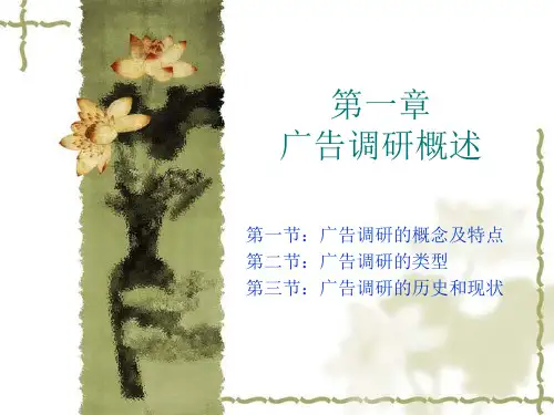 市场调研与统计  第一章 广告调研的概念及特点