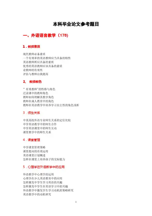 英语专业本科毕业论文参考题目-By宋