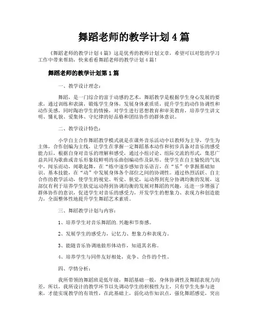 舞蹈老师的教学计划4篇