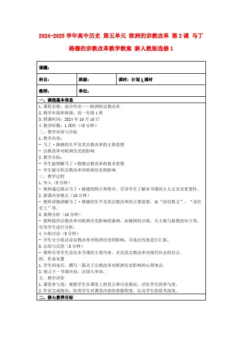 2024-2025学年高中历史第五单元欧洲的宗教改革第2课马丁路德的宗教改革教学教案新人教版选修1
