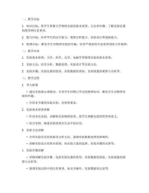 大学物理实验讲课教案设计