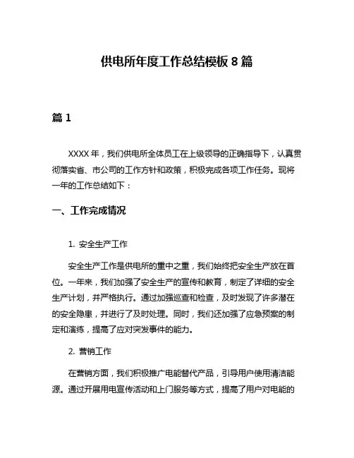 供电所年度工作总结模板8篇