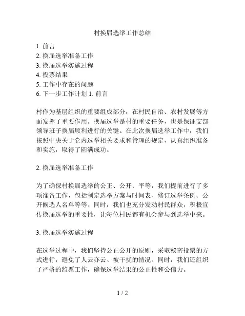 村支部换届选举工作总结的相关方案
