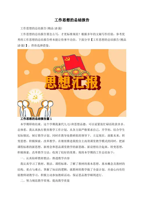 工作思想的总结报告