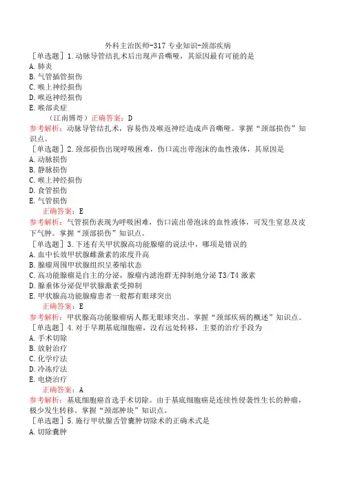 外科主治医师-317专业知识-颈部疾病