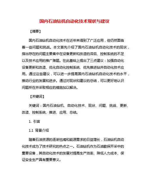 国内石油钻机自动化技术现状与建议