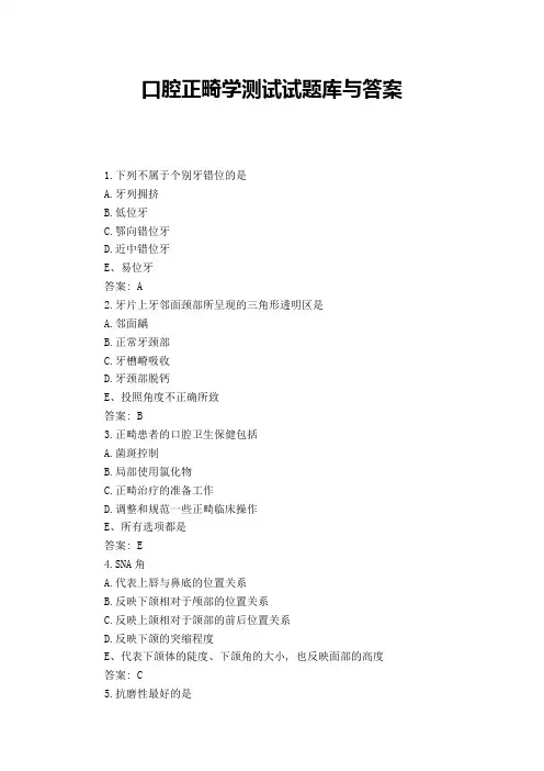 口腔正畸学测试试题库与答案