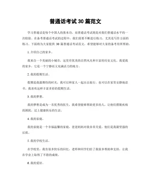 普通话考试30篇范文