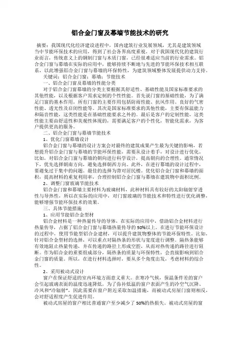 铝合金门窗及幕墙节能技术的研究