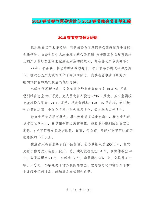 2018春节春节领导讲话与2018春节晚会节目单汇编