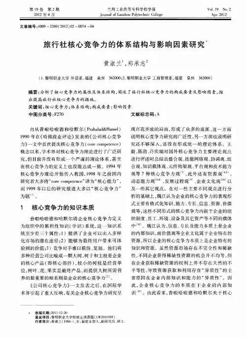 旅行社核心竞争力的体系结构与影响因素研究