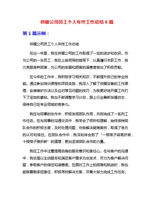 供暖公司员工个人年终工作总结6篇