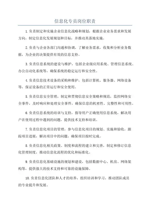 信息化专员岗位职责