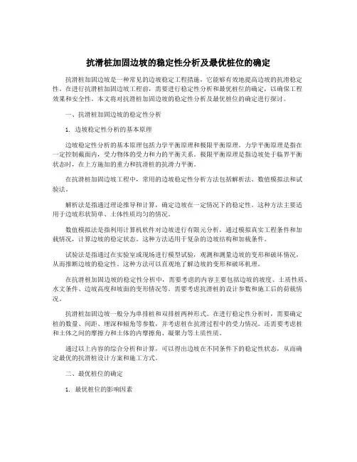抗滑桩加固边坡的稳定性分析及最优桩位的确定