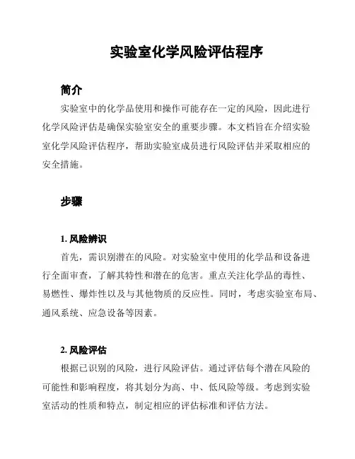 实验室化学风险评估程序