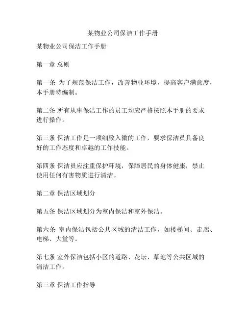 某物业公司保洁工作手册