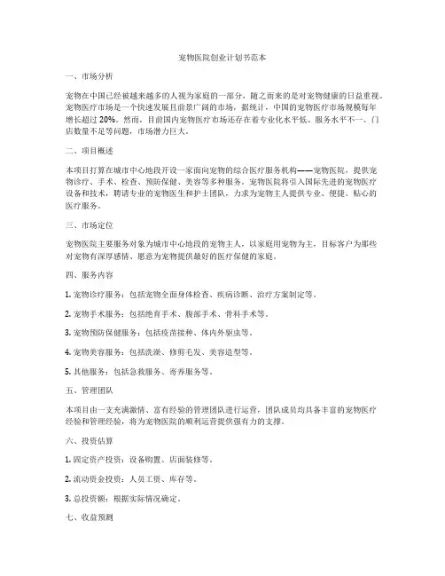 宠物医院创业计划书范本