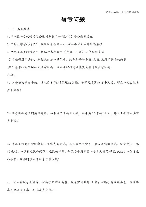 (完整word版)盈亏问题练习题
