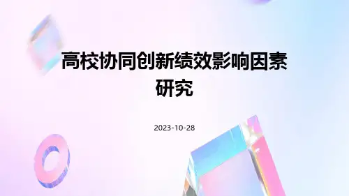 高校协同创新绩效影响因素研究