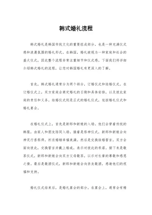 韩式婚礼流程