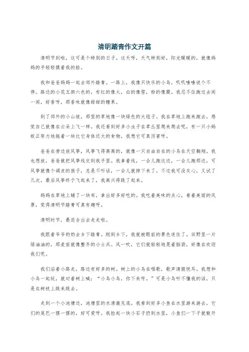 清明踏青作文开篇
