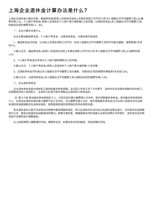 上海企业退休金计算办法是什么？