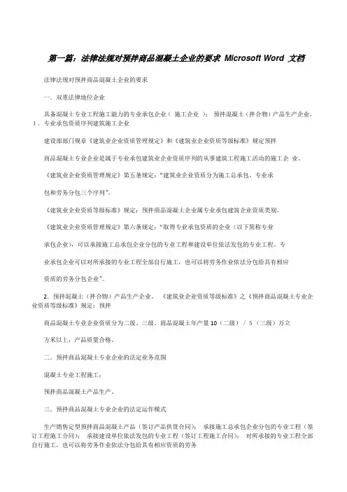 法律法规对预拌商品混凝土企业的要求MicrosoftWord文档[修改版]