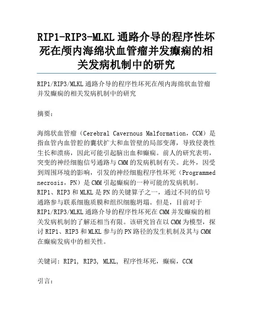 RIP1-RIP3-MLKL通路介导的程序性坏死在颅内海绵状血管瘤并发癫痫的相关发病机制中的研究