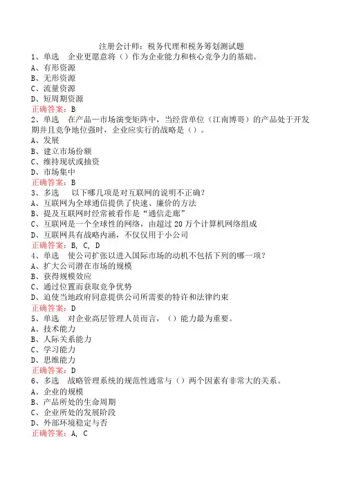 注册会计师：税务代理和税务筹划测试题