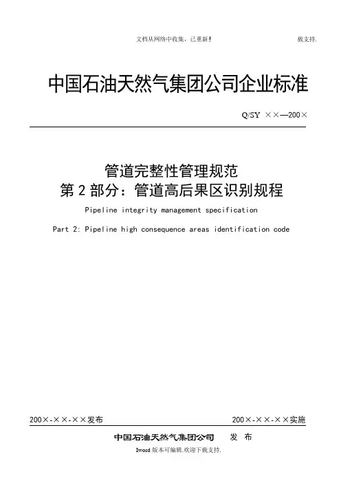 第2部分：管道高后果区识别规程