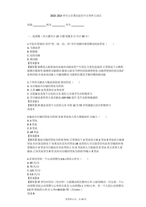 2023-2024学年初中生物北京课改版七年级下第5章 生物体内的物质运输单元测试(含答案解析)