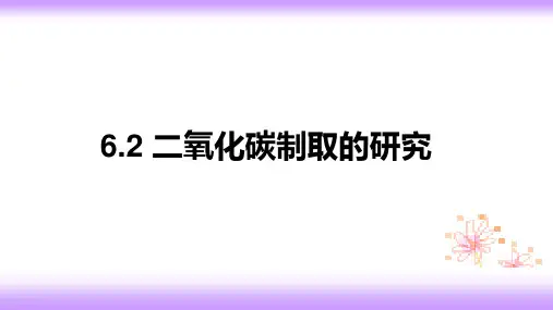 6.2二氧化碳制取的研究课件-九年级化学人教版上册(1)