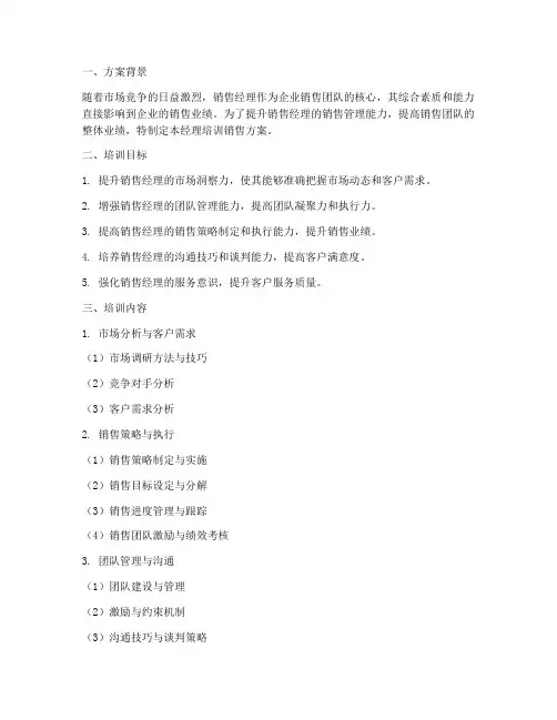 经理培训销售方案