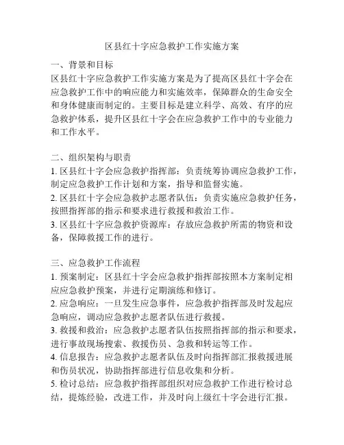 区县红十字应急救护工作实施方案