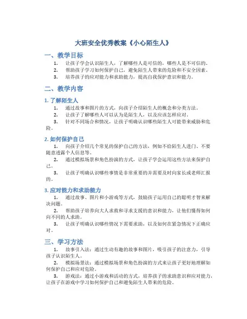 大班安全优秀教案《小心陌生人》