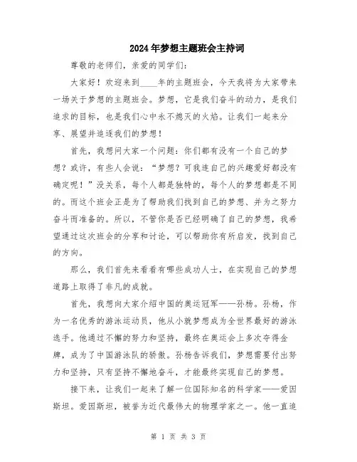 2024年梦想主题班会主持词