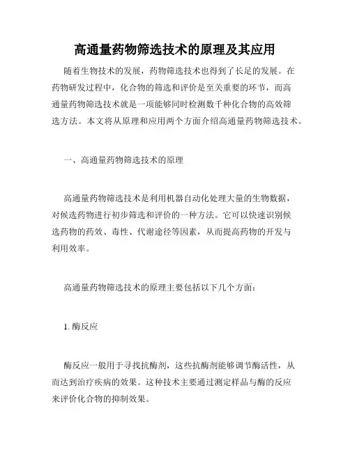 高通量药物筛选技术的原理及其应用
