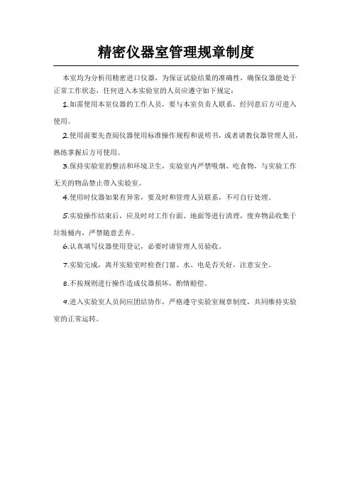 精密仪器室管理规章制度