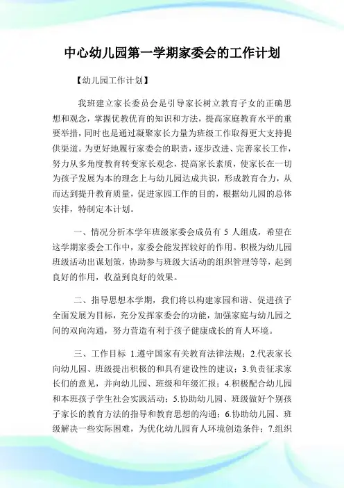 中心幼儿园第一学期家委会的工作计划.doc