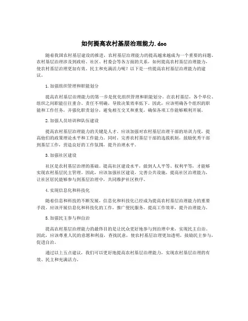 如何提高农村基层治理能力.doc