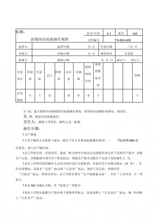 008浓缩岗位标准操作规程