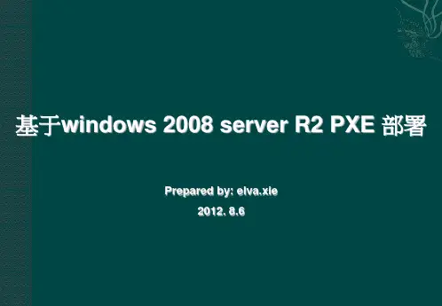 基于windows 2008 server R2 PXE 部署