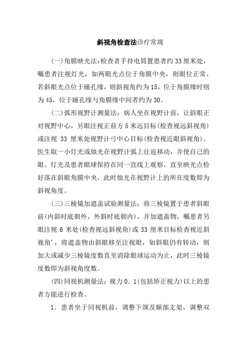 斜视角检查法诊疗常规