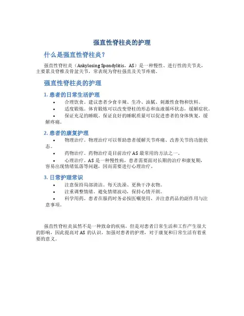 强直性脊柱炎的护理PPTppt
