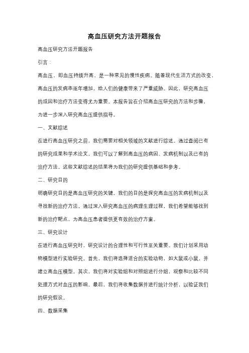 高血压研究方法开题报告