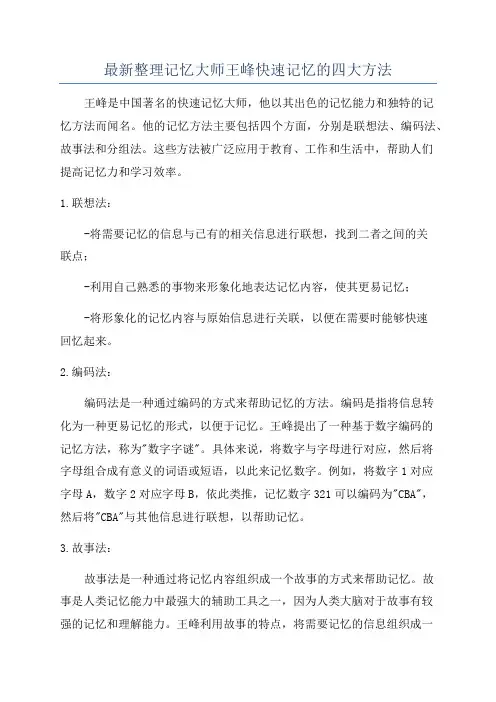 最新整理记忆大师王峰快速记忆的四大方法